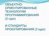 Объектно-ориентированные технологии программирования (2 курс) и стандарты проектирования (3 курс)
