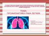 Профилактика рака легких