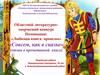 Областной литературно-творческий конкурс. «Любимая книга: прошлое». «Совсем, как в сказке» (отзыв о прочитанной книге)