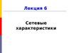 Сетевые характеристики. Лекция 6