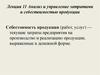 Анализ и управление затратами и себестоимостью продукции