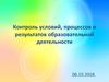 Контроль условий, процессов и результатов образовательной деятельности