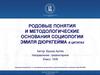 Родовые понятия и методологические основания социологии Эмиля Дюркгейма в цитатах