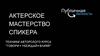 Бизнес инсайт. Говори. Убеждай. Влияй. Актерское мастерство спикера