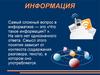 Информация
