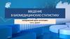 Введение в биомедицинскую статистику