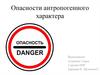 Опасности антропогенного характера