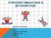 Утренняя гимнастика в детском саду