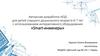 Авторская разработка НОД для детей старшего дошкольного возраста 6-7 лет