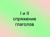 I и II спряжение глаголов