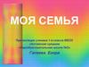 Моя семья