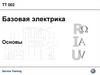 Базовая электрика. Основы