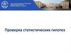 Проверка статистических гипотез