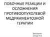 Побочные реакции и осложнения противоопухолевой медикаментозной терапии