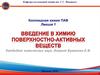 Изучение физико-химических свойств мицеллярных растворов индивидуальных ПАВ, композиций различных ПАВ