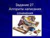 Алгоритм написания сочинения