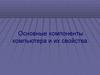 Основные компоненты компьютера и их свойства