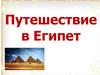 Путешествие в Египет