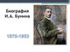 Иван Алексеевич Бунин. История создания цикла рассказов «Темные аллеи»