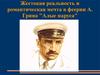 Жестокая реальность и романтическая мечта в феерии А. Грина "Алые паруса"
