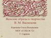 Женские образы в творчестве В. М. Васнецова