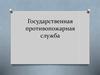 Государственная противопожарная служба