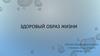 Здоровый образ жизни