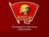 Комсомол (ВЛКСМ – Всесоюзный ленинский коммунистический союз молодежи)