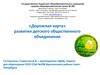 «Дорожная карта» развития детского общественного объединения