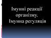 Імунні реакції організму. Імунна регуляція