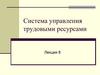 Система управления трудовыми ресурсами