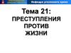 Преступления против жизни. (Тема 21)