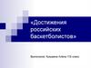 Достижения российских баскетболистов