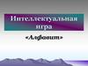 Интеллектуальная игра: алфавит