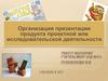 Организация презентации продукта проектной или исследовательской деятельности