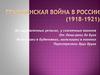 Гражданская война в России (1918-1921)