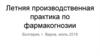 Летняя производственная практика по фармакогнозии, Болгария