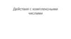 Действия с комплексными числами