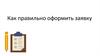Как правильно оформить заявку