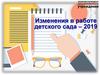 Изменения в работе детского сада – 2019