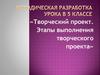 Творческий проект. Этапы выполнения творческого проекта. 5 класс