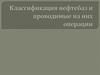 Классификация нефтебаз и проводимые на них операции