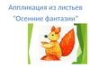Аппликация из листьев "Осенние фантазии"