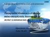 Қышқыл-сілтінің тепе-теңдігінің биохимиясы және клиникалық физиологиясы