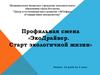 Профильная смена «ЭкоДрайвер. Старт экологичной жизни»