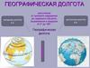 Географическая долгота