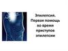 Эпилепсия. Первая помощь во время приступов эпилепсии