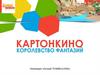 Лучший Teambuilding «Картонкино. Королевство фантазий»