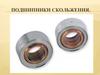 Подшипники скольжения