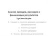 Анализ доходов, расходов и финансовых результатов организации